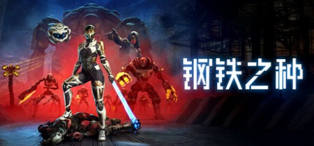 《钢铁之种 Steel Seed》Build.23469492-全DLC免安装中文版丨中文版网盘下载