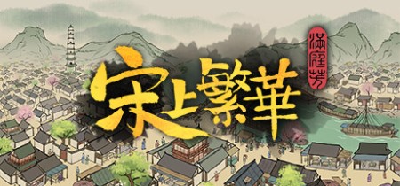 《满庭芳:宋上繁华 Thriving City Song》v1.8.1R-送修改器丨中文版网盘下载