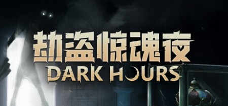 《劫盗惊魂夜 Dark Hours》Build.21524863【单机+联机】丨中文版网盘下载