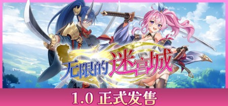 《无限的迷宫城 Rustil Eternal Labyrinth Castle》v1.1.3-免安装中文版丨中文版网盘下载