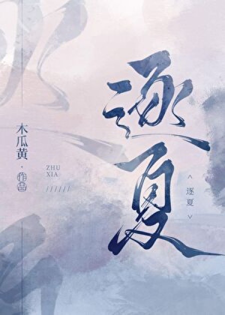 [都市言情]《逐夏》作者：木瓜黄【完结】丨小说资源百度网盘免费txt下载