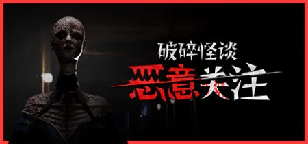 《破碎怪谈：恶意关注 BrokenLore FOLLOW》Build.23495195-免安装中文版丨中文版网盘下载