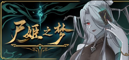 《尸姬之梦 Dream of Corpse Lady》v1.204丨中文版网盘下载