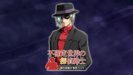 不确定世界的侦探绅士：恶行双麻事件档案|不確定世界の探偵紳士～悪行双麻の事件ファイル～