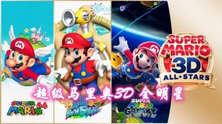 超级马里奥3D全明星(Super Mario 3D All-Stars)游戏介绍
