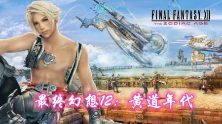 最终幻想12:黄道年代重置版（FINAL FANTASY XII）内含修改器+存档单机破解游戏百度网盘/天翼云下载 