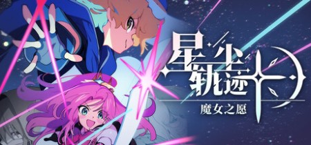 详细阅读:《星尘轨迹:魔女之愿 STARDUST Wish of Witch》Build.23510343-免安装中文版丨中文版网盘下载 《星尘轨迹:魔女之愿 STARDUST Wish of Witch》Build.23510343-免安装中文版丨中文版网盘下载