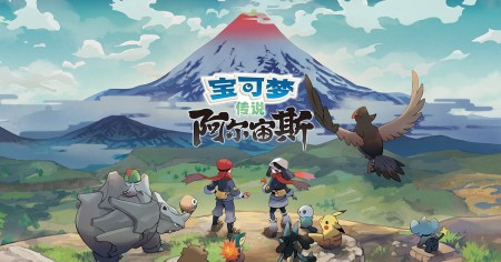 《宝可梦传说：阿尔宙斯 Pokémon Legends Arceus》v13.2.0【PC/手机双端】丨中文版网盘下载