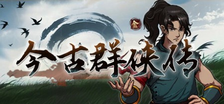 《今古群侠传》Build.23212612-免安装中文版丨中文版网盘下载