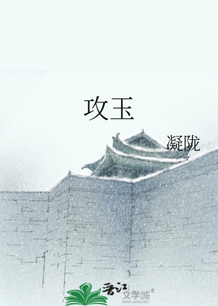 [古代言情]《攻玉》作者：凝陇【完结】丨小说资源百度网盘免费txt下载