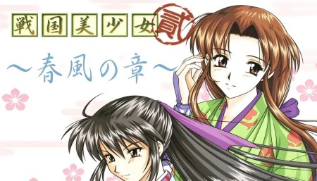 [移植游戏]战国美少女2：春风之章|Sengoku Bishoujo 2: Chapter of Spring Breeze中文