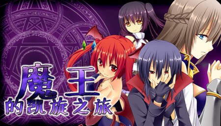 魔王的凯旋之旅 加强版 V1.09+全DLC 中文网盘下载