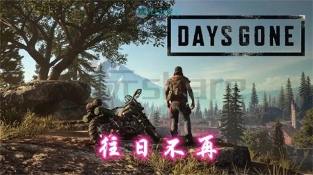 往日不再（Days Gone）官方繁体中文|赠多项修改器|通关存档|原画设定集|音乐原声|百度网盘/天翼云