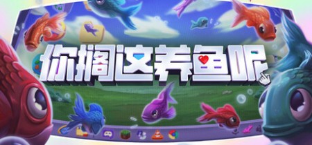 详细阅读:《你搁这养鱼呢 Desktop Fishes》Build.20821652-免安装中文版丨中文版网盘下载 《你搁这养鱼呢 Desktop Fishes》Build.20821652-免安装中文版丨中文版网盘下载