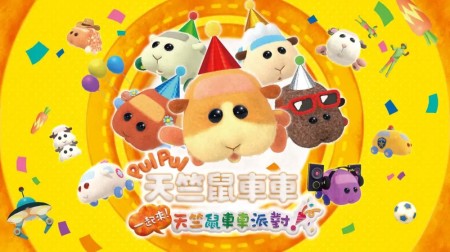 PUI PUI天竺鼠车车一起来！天竺鼠车车派对|Pui Pui Molcar Let’s! Molcar Party!中文