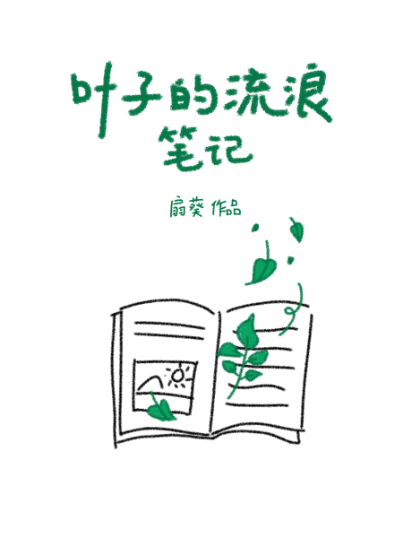[近代现代] 《叶子的流浪笔记》作者：扇葵【完结】丨百度网盘免费txt下载