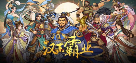 《三国志汉末霸业 Three Kingdoms: The Last Warlord》v1.1.14.4078-免安装中文版丨中文版网盘下载