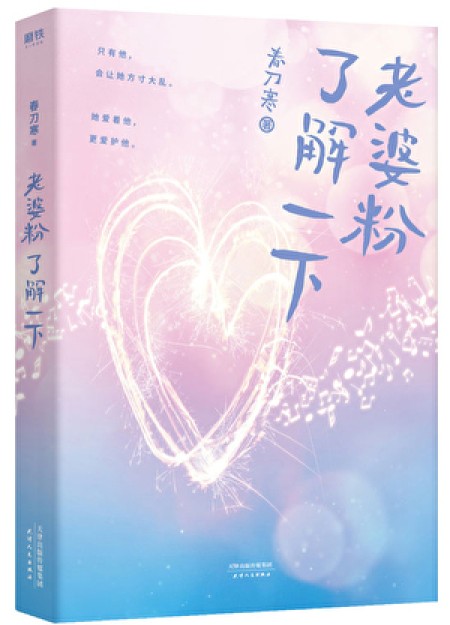 [穿越重生]《老婆粉了解一下[娱乐圈]》作者：春刀寒【完结】丨小说资源百度网盘免费txt下载