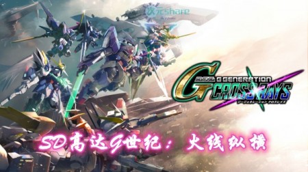 SD高达G世纪：火线纵横(SD Gundam G Generation Cross Rays)