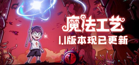 《魔法工艺 Magicraft》v1.2.15-送修改器丨中文版网盘下载