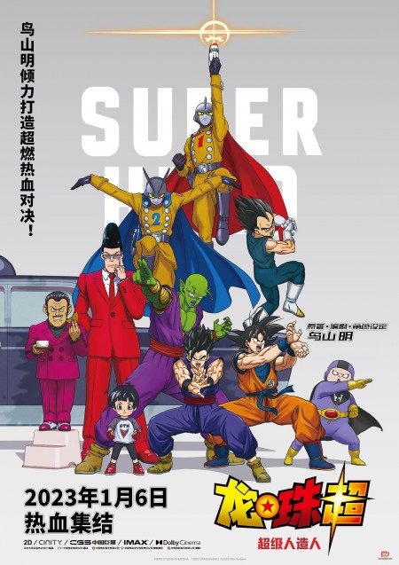 剧场版 龙珠超:超级英雄 2022年4月新番