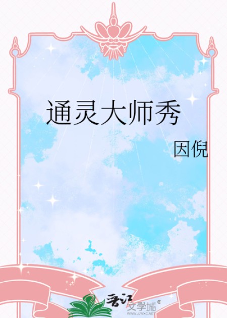 [玄幻灵异] 《通灵大师秀》作者：因倪【完结】丨百度网盘免费txt下载