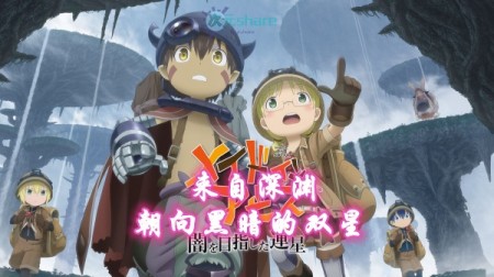 来自深渊 朝向黑暗的双星（Made in Abyss Binary Star Falling into Dakness）游戏介绍