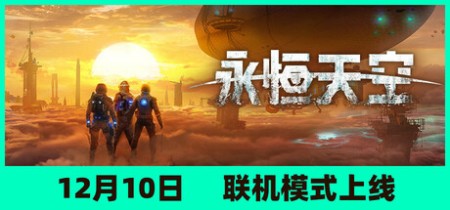 《永恒天空 Forever Skies》v1.2.0.43369-全DLC+送修改器+送原声带【单机+联机】丨中文版网盘下载