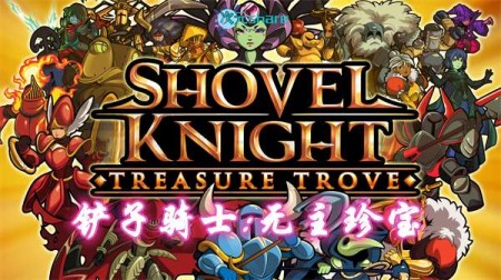 【XCI/NSP】铲子骑士：无主珍宝 (Shovel Knight: Treasure Trove)丨2017年switch游戏丨switch游戏介绍
