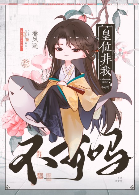 [穿越重生] 《皇位非我不可吗》作者：春风遥【完结】丨小说资源百度网盘免费txt下载