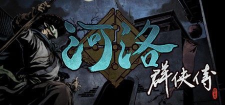 《河洛群侠传 Ho Tu Lo Shu : The Books of Dragon》v1.33丨中文版网盘下载