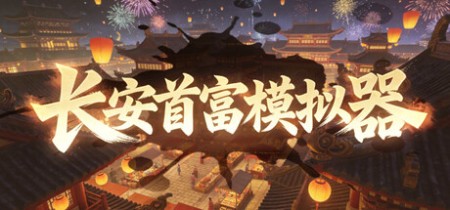 《长安首富模拟器》Build.23580784-免安装中文版丨中文版网盘下载