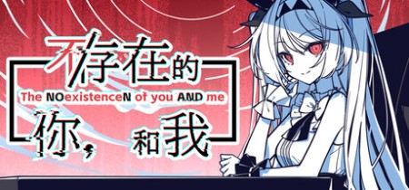 《不存在的你,和我 The NOexistenceN of you AND me》v2.333.2.7丨中文版网盘下载