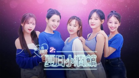 禁止过分投入2：夏日小酒馆|Love Too Easily 2: Summer Pocha中文