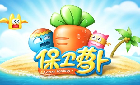 [移植游戏]保卫萝卜|Carrot Fantasy中文