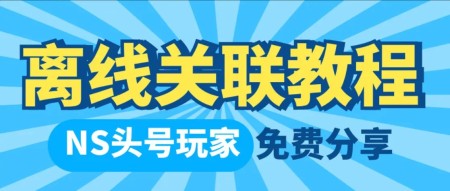 Linkalho工具离线关联任天堂账户教程