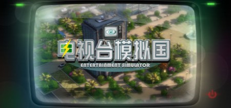 详细阅读:《电视台模拟国 Entertainment Simulator》v0.91.26-免安装中文版丨中文版网盘下载 《电视台模拟国 Entertainment Simulator》v0.91.26-免安装中文版丨中文版网盘下载