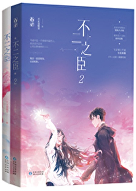 [都市言情]《不二之臣》作者：不止是颗菜【完结】丨小说资源百度网盘免费txt下载