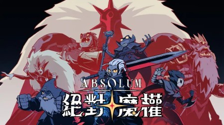 绝对魔权|Absolum中文