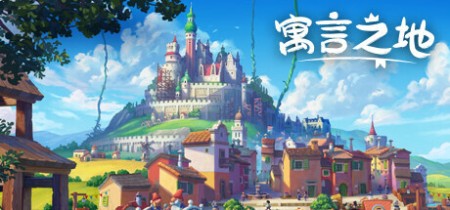《寓言之地 Fabledom》v1.083b-全DLC丨中文版网盘下载