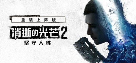 消逝的光芒2:人与仁之战 重装上阵版 单机+联机 v1.25.4终极版 全DLC 送修改器+艾琳娜MOD(Dying Light 2)中文版网盘下载
