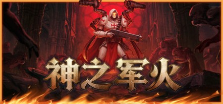 《神之军火 Arms of God》Build.23622298-免安装中文版丨中文版网盘下载
