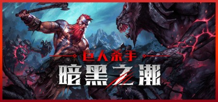 《巨人杀手:暗黑之潮 Jotunnslayer: Hordes of Hel》v1.1.0-全DLC丨中文版网盘下载