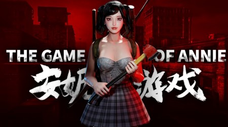 安妮的游戏 The Game of Annie|容量12.6GB|官方简体中文v20240310（更新）