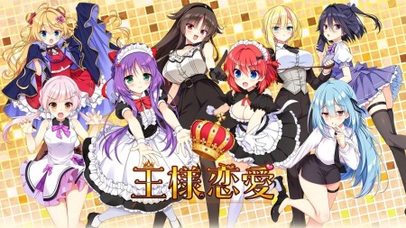 [移植游戏]国王恋爱|王様恋愛汉化
