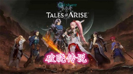 破晓传说（Tales of Arise）丨官方繁体中文丨赠多项修改器丨通关存档丨百度网盘/天翼云
