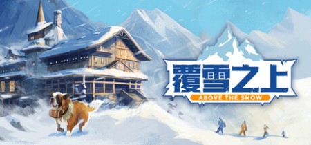 《覆雪之上 Above the Snow》Build.23580408-免安装中文版丨中文版网盘下载