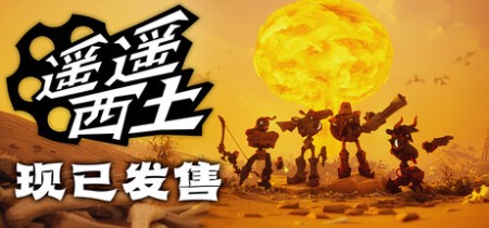 详细阅读:《遥遥西土 Far Far West》v0.1.1.3-免安装中文版【单机+联机】丨中文版网盘下载 《遥遥西土 Far Far West》v0.1.1.3-免安装中文版【单机+联机】丨中文版网盘下载