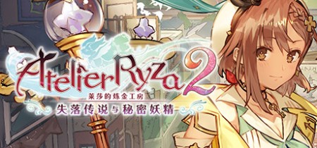 莱莎的炼金工房2 ～失落传说与秘密妖精～ DX v1.00（Atelier Ryza 2: Lost Legends and the Secret Fairy DX） 中文版网盘下载