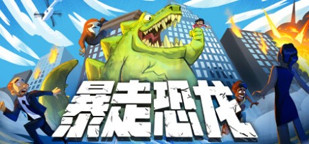 《暴走恐龙 Terror of Hemasaurus》v1.12-免安装中文版丨中文版网盘下载